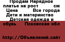 Продам Нарядное платье на рост 104-110 см › Цена ­ 800 - Все города Дети и материнство » Детская одежда и обувь   . Псковская обл.